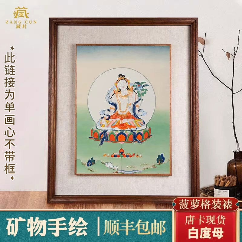 藏村白度母手绘唐卡居家挂画度母油画居家玄关天然矿物原料装饰画