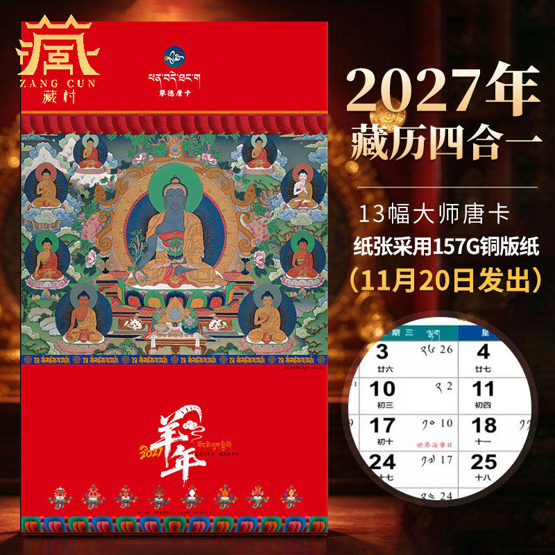 挂历藏历公历农历月历日历唐卡