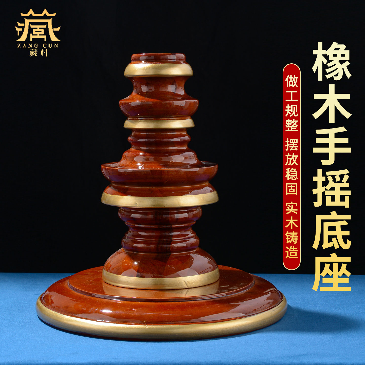 藏村橡木家用藏式转轮底座摆件