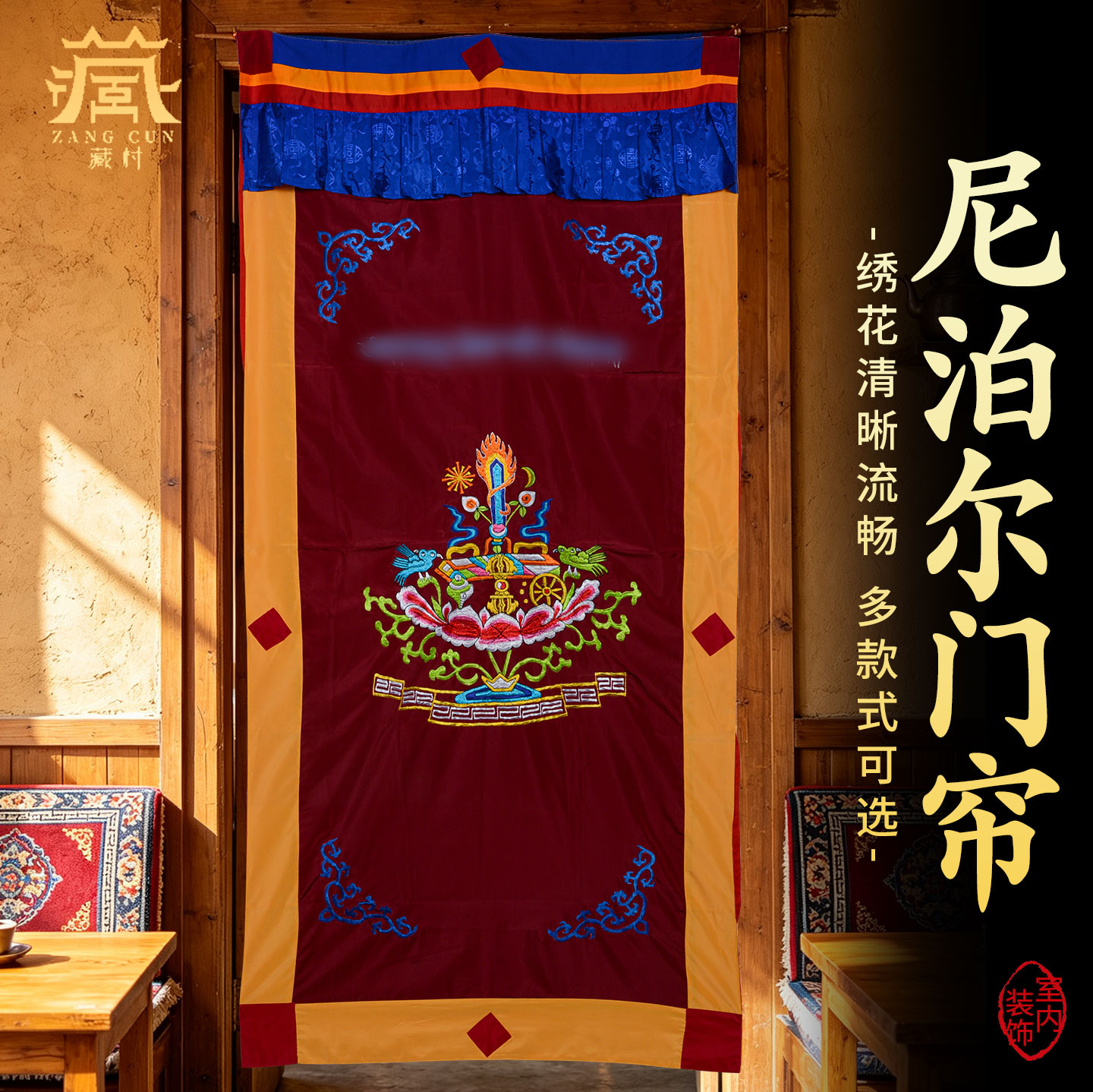 藏村尼泊尔八吉祥十相自在门帘子