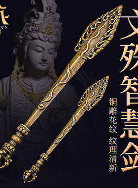 藏村铜做旧文殊剑 家用供具菩萨文殊智慧剑摆件 五股金刚随身挂件