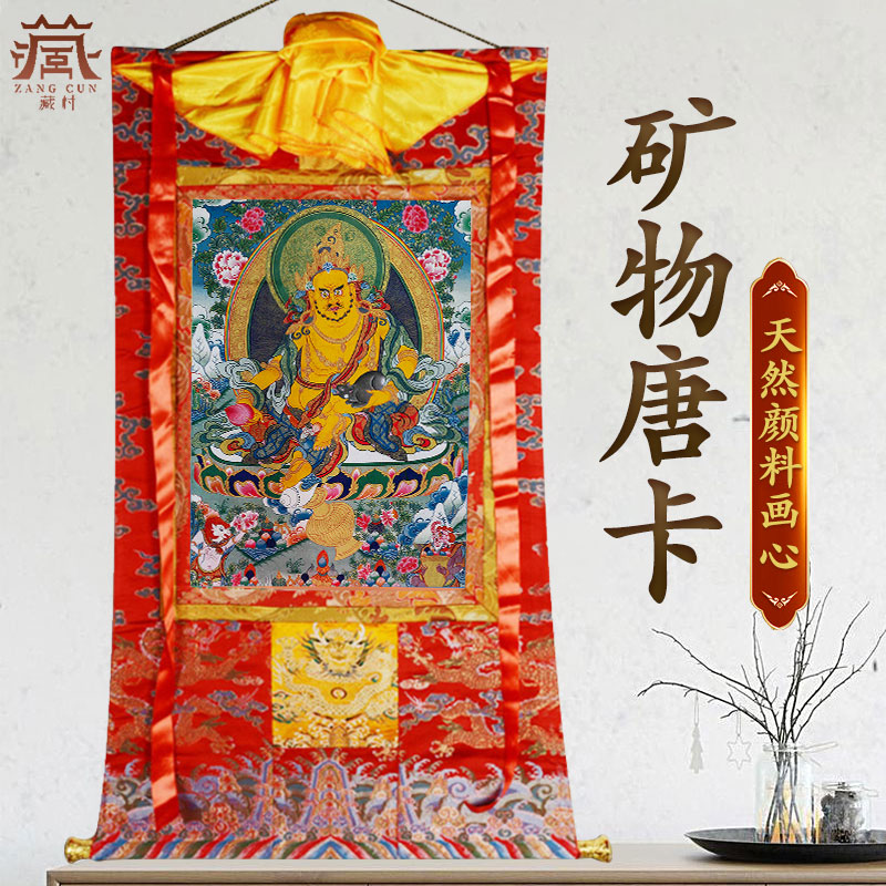 藏村 黄财神唐卡 中式手工棉布装裱画五路财神像用品家用挂件挂画