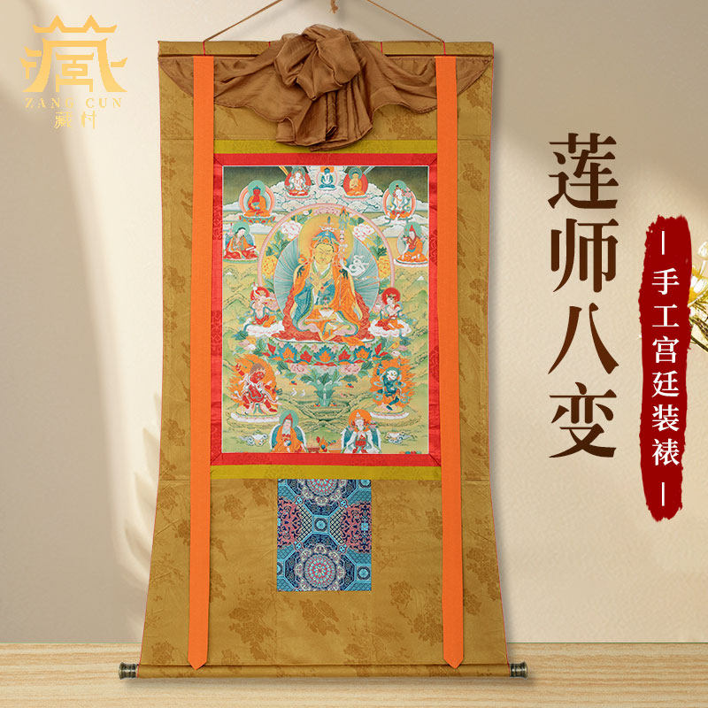 藏村 莲师八变唐卡挂画 藏式客厅莲花生大师 愤怒莲师画像装饰画
