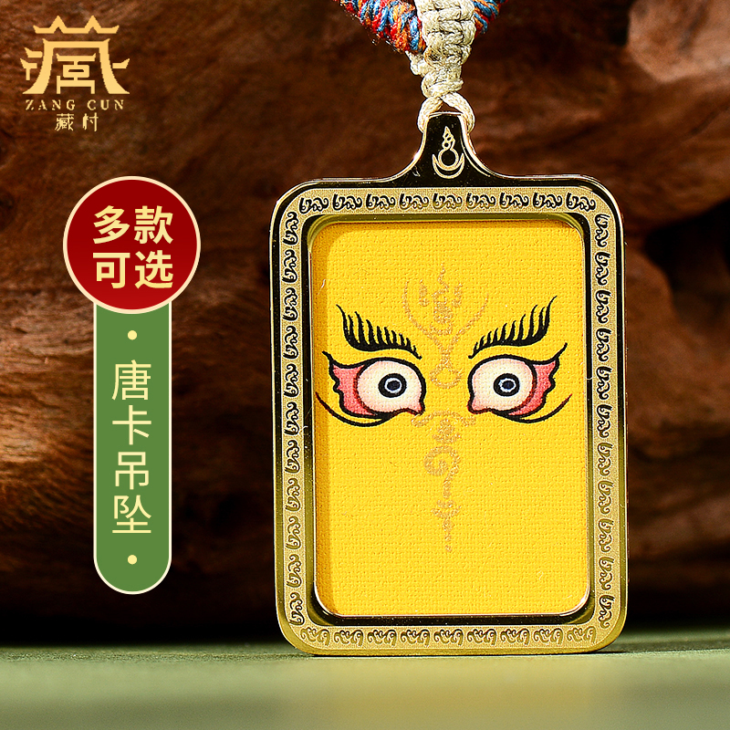 藏村唐卡吊坠彩色财神眼