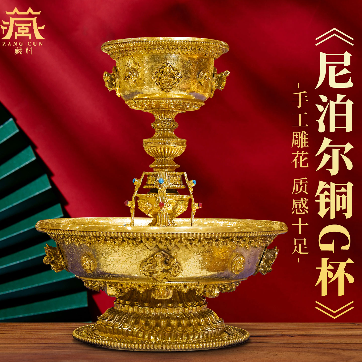 藏村铜鎏金鎏银尼泊尔手工供护杯