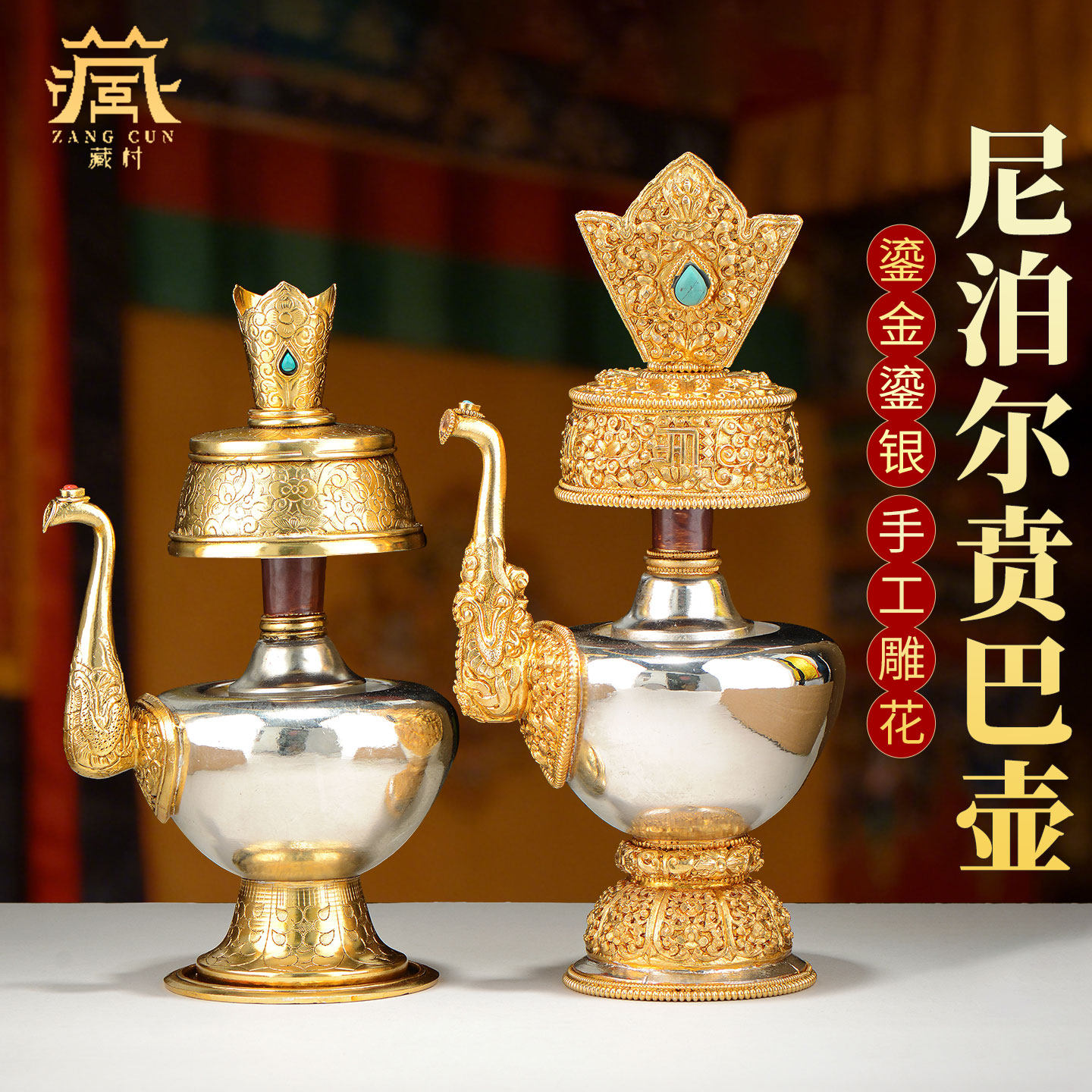 藏村尼泊尔进口贲巴壶铜鎏金手工文巴壶灌顶酒壶奔巴壶净水瓶摆件