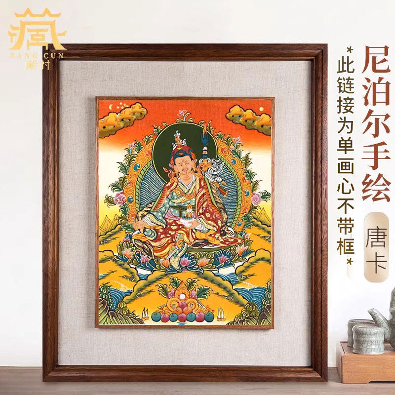 藏村 尼泊尔莲师莲唐卡挂画像 家居客厅西藏式装裱客厅壁装饰画心