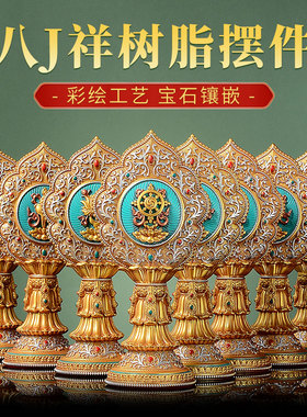 八吉祥摆件 室内家用树脂吉祥八宝组合套装 藏式八供合集摆件