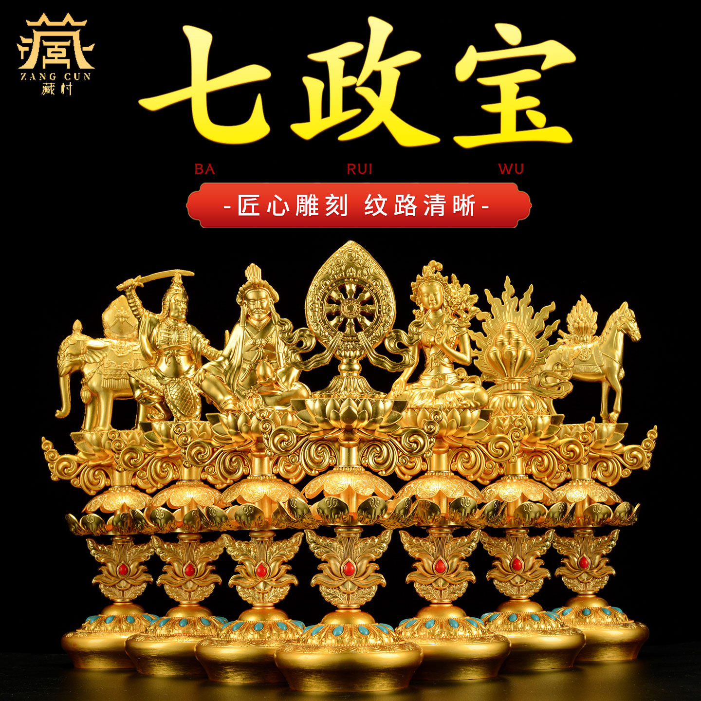 藏村合金镶宝石七珍宝装饰品摆件