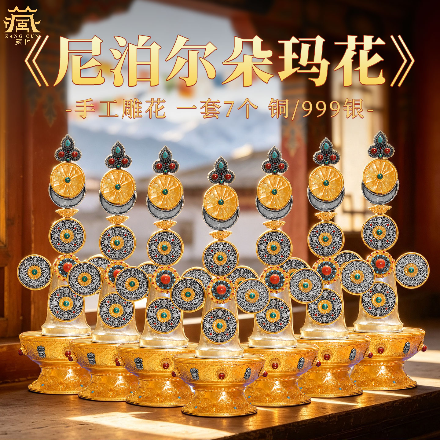 藏村鎏金镀999银八供食子朵玛花
