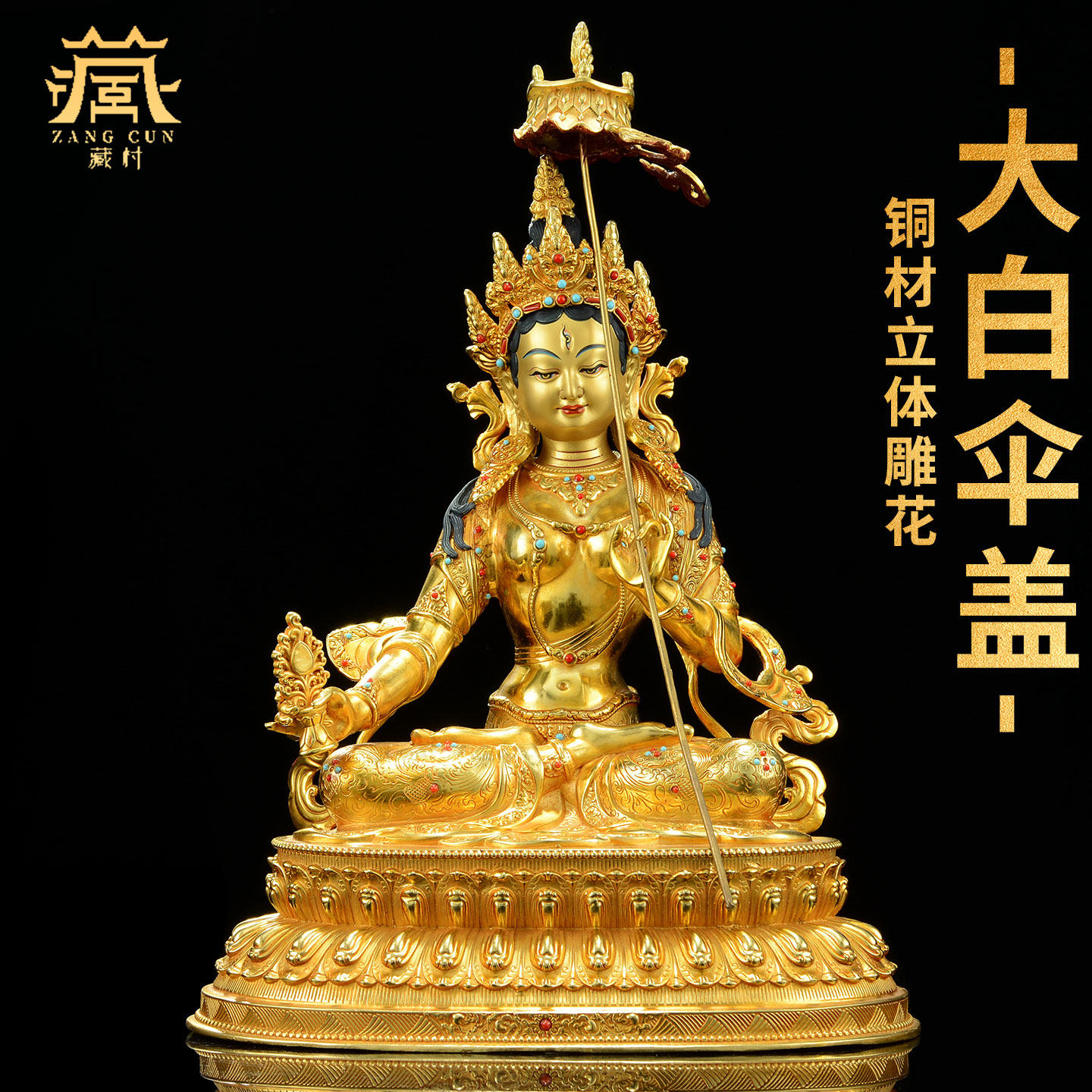 藏村《大白伞盖佛母/大回遮佛像》藏式铜鎏金铜像摆设摆件10/15寸