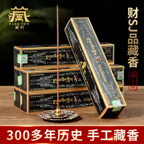 西藏手工藏香 室内家用财神香线香 拉不楞供佛香香炉熏香观音香 - 封面
