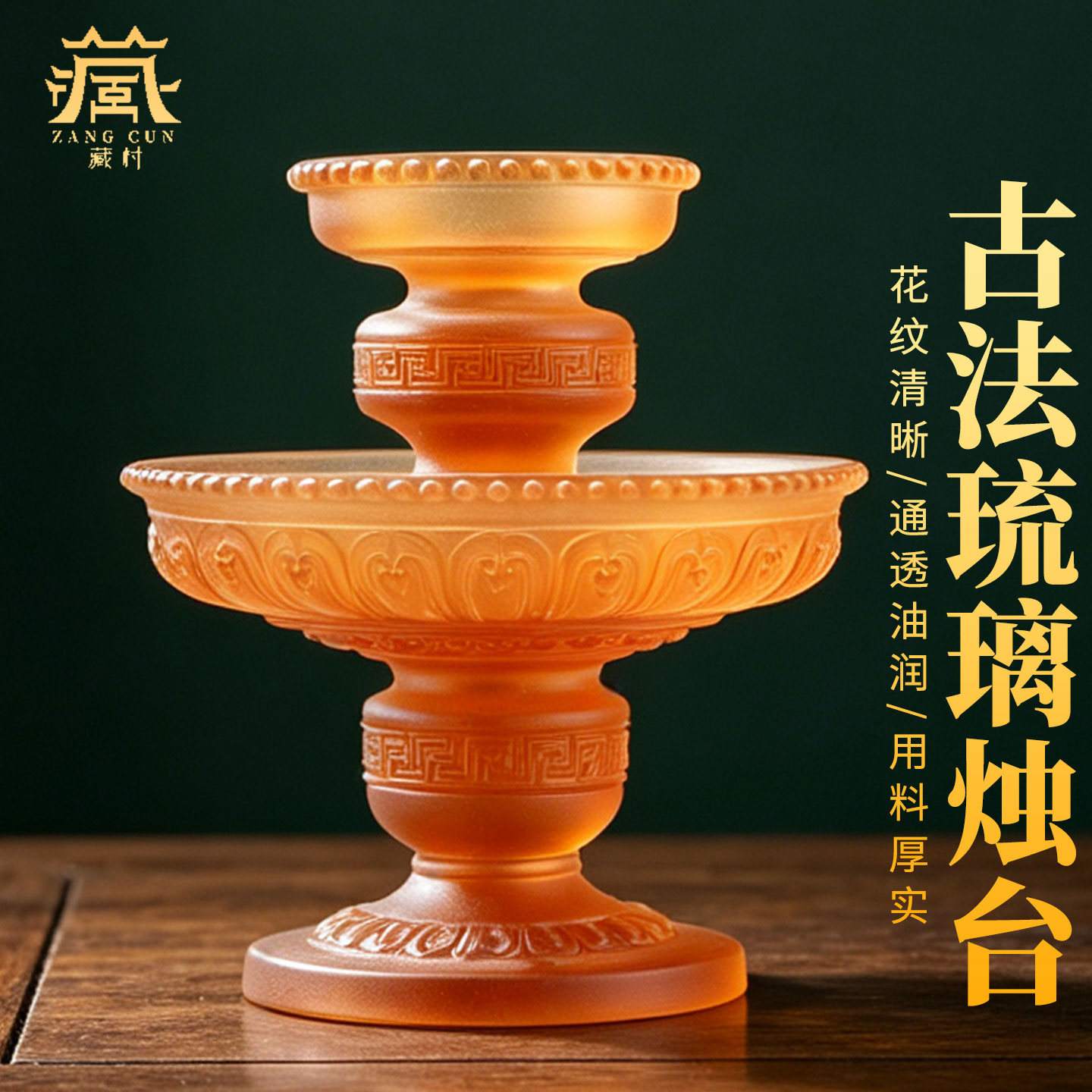 藏村古法琉璃高脚烛台底座摆件
