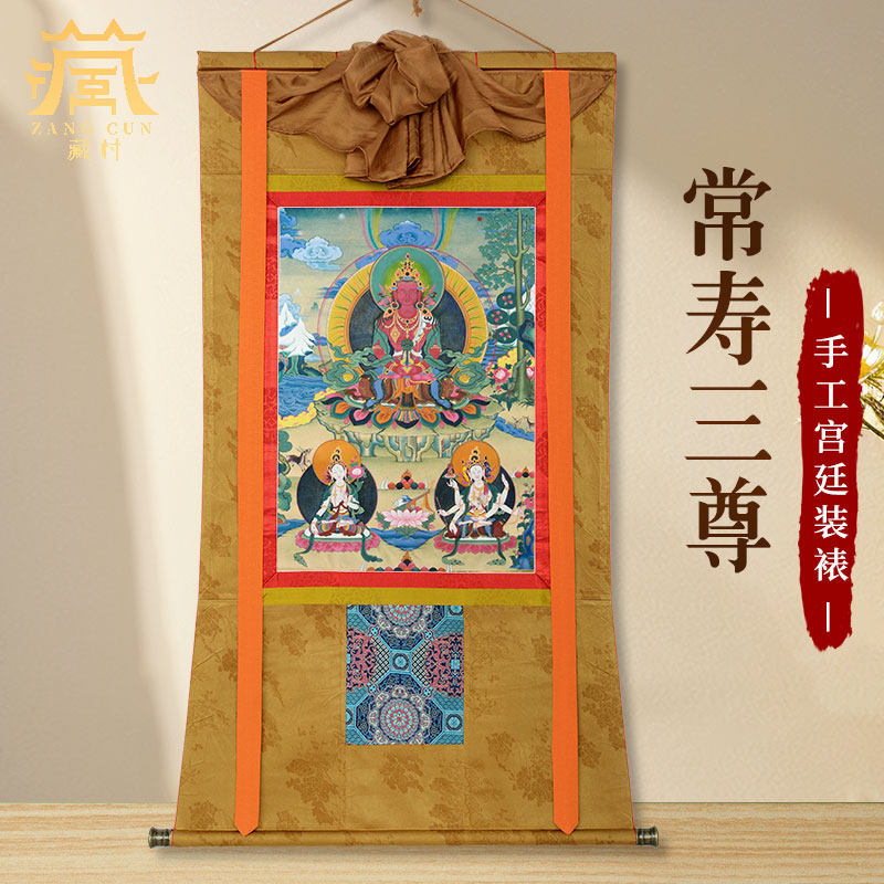 藏村《长寿三尊》唐卡挂画 藏式民族风手工装裱长寿佛画像装饰画