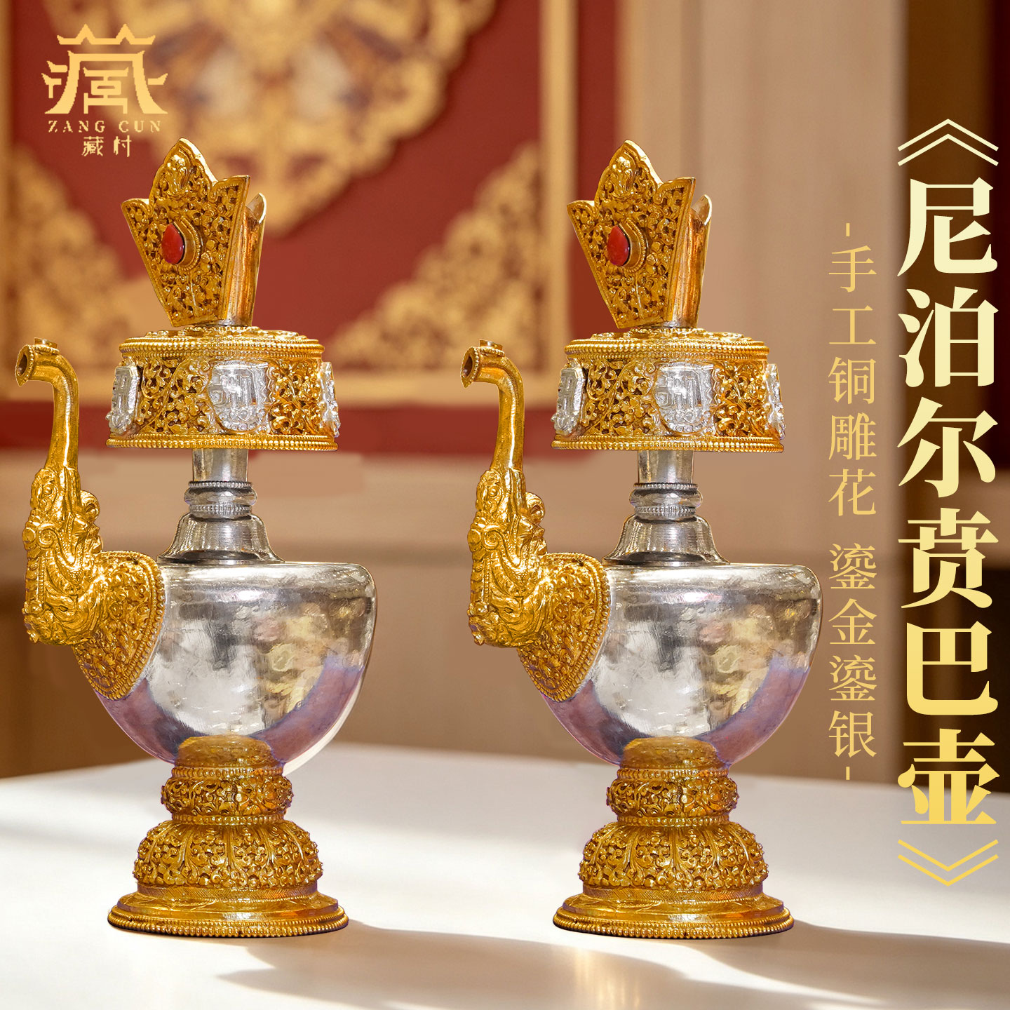 藏村铜鎏金鎏银家用崩巴壶净水瓶