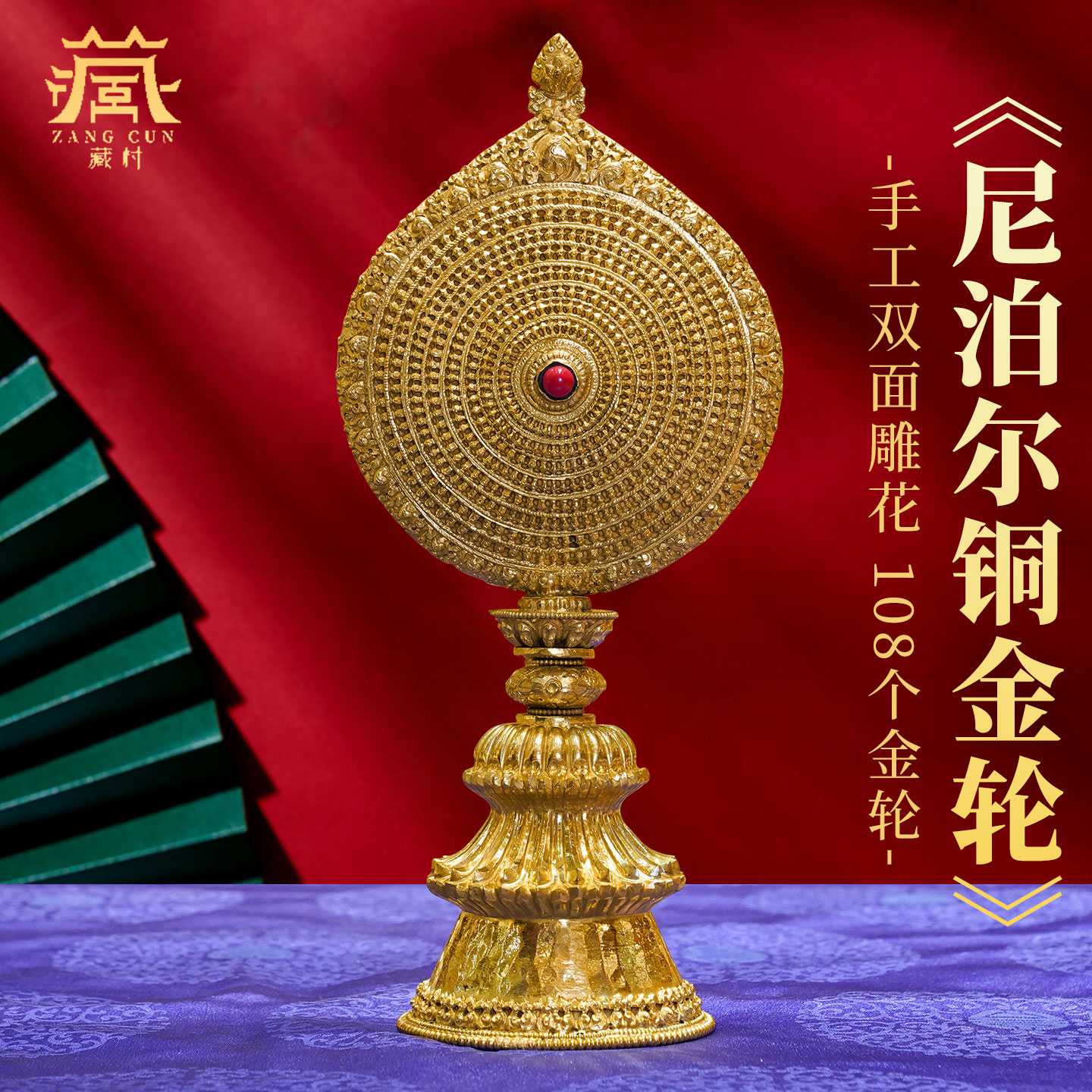 藏村铜鎏金鎏银客厅桌面吉祥摆件
