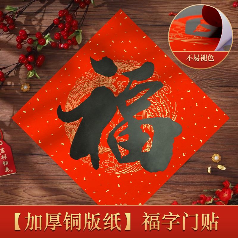 年年好铜版纸耐晒不褪色福字贴