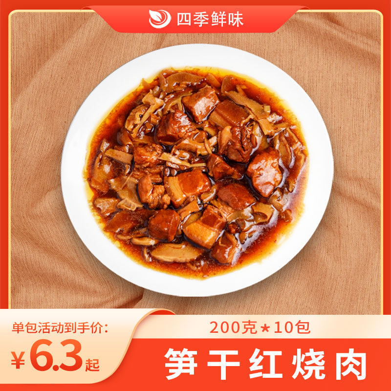 四季鲜味即食预制菜笋干红烧肉200g*10袋菜料理包商用盖饭预制菜