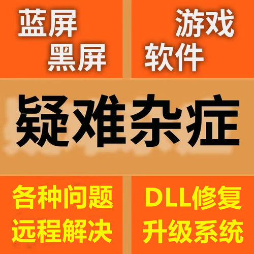 电脑游戏问题修复解决卡顿闪退故障打不开软件文件DLL报错远程修