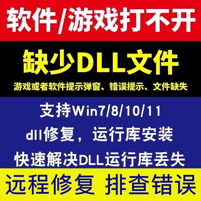 电脑维修复游戏丢失DLL修复工具远程大师精灵软件DLL文件丢失问题