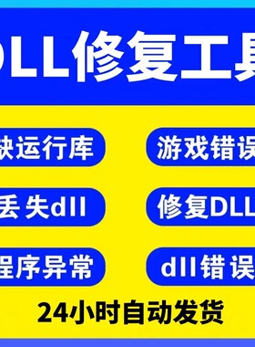DLL文件丢失缺失修复工具MSVCP110/114/100/120/140电脑找不到DLL