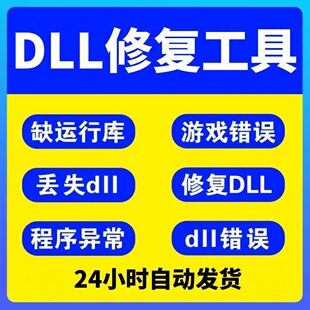 DLL文件丢失缺失修复工具MSVCP110/114/100/120/140电脑找不到DLL