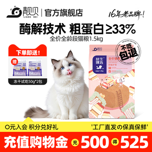 靓贝猫粮1.5kg肠胃通用全阶段益生臻选猫粮英短布偶成幼全价猫粮