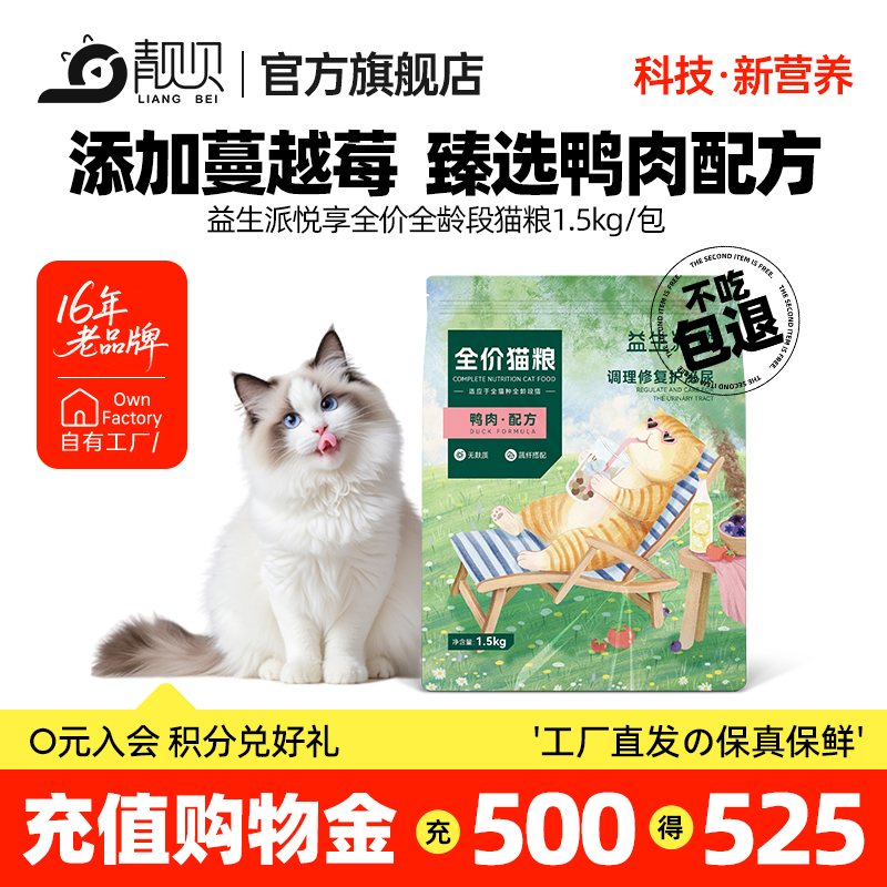 靓贝益生派悦享冻干双拼鸭肉蔓越莓猫粮布偶蓝猫1.5kg全价通用型
