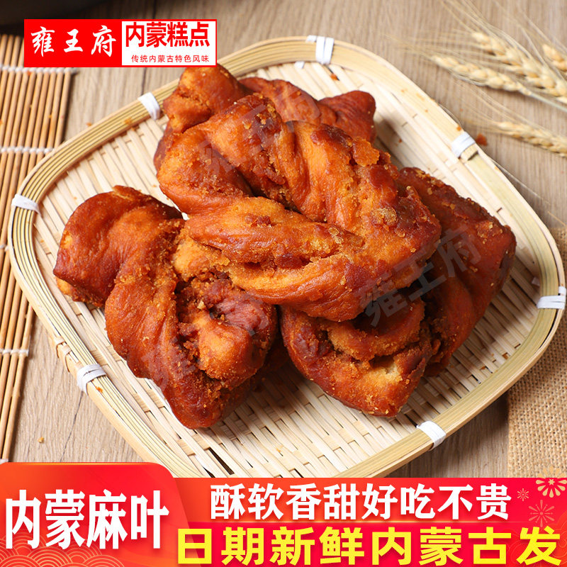 内蒙古特产麻叶甜食酥软香甜糖麻叶传统糕点点心甜点休闲食品早餐