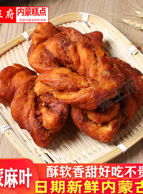 内蒙古特产麻叶甜食酥软香甜糖麻叶传统糕点点心甜点休闲食品早餐