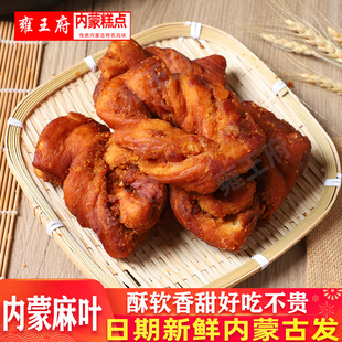 内蒙古特产麻叶甜食酥软香甜糖麻叶传统糕点点心甜点休闲食品早餐