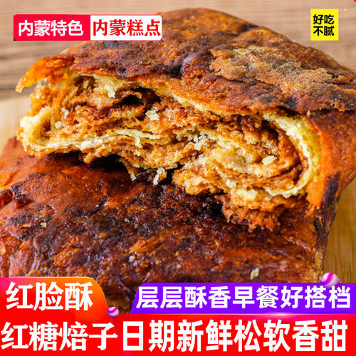 红脸酥香酥红糖焙子胡麻油丰镇月饼营养早餐红糖饼糕点锅盔烧饼子 - 封面