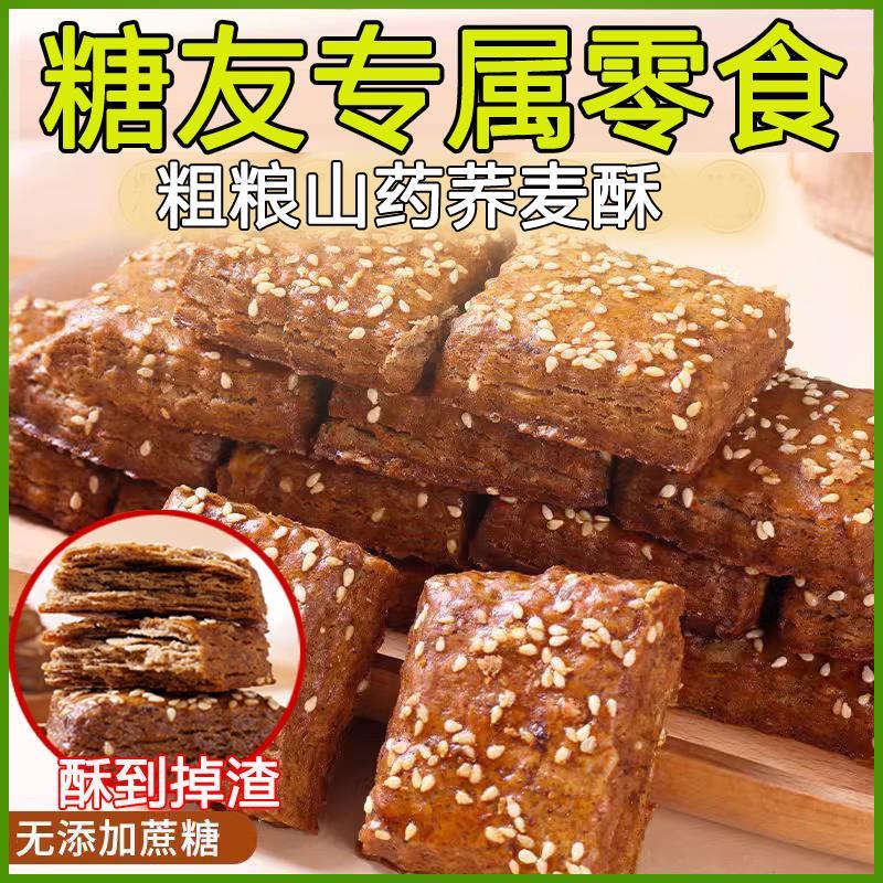 糖尿病人专用零食无蔗糖山药荞麦酥糖友孕妇糖友食品旗舰店