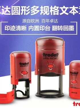 卓达回墨印章个人姓名章圆形文本印章工厂生产物流通用印章翻斗印章多规格选择内容可订做46019/46040/46025
