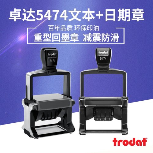 卓达Trodat回墨印章5474原子章自动章翻转印章连续印章翻斗章印章重型金属框架印章带日期上下印字