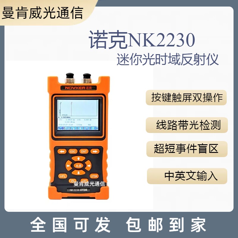 诺克NK2230光时域反射仪 光纤断点测试仪光缆故障寻障检测仪OTDR