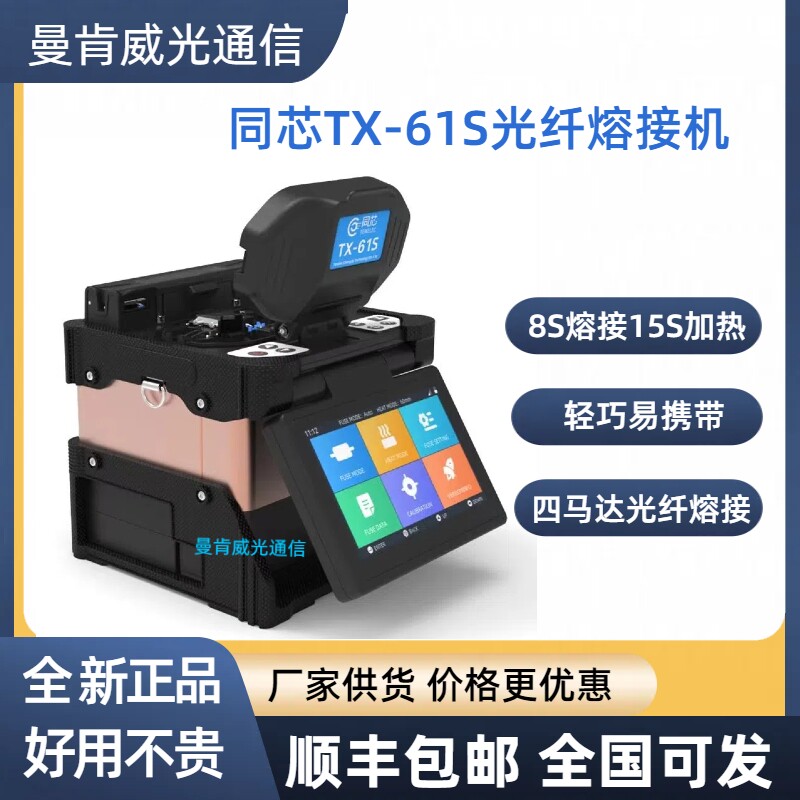 同芯TX-61S光纤熔接机进口机芯皮线跳线尾纤热熔FTTX熔纤机