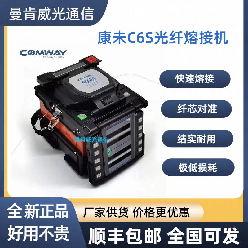 美国康未C6S光纤熔接机进口四马达进口光纤皮线跳线光缆熔接机