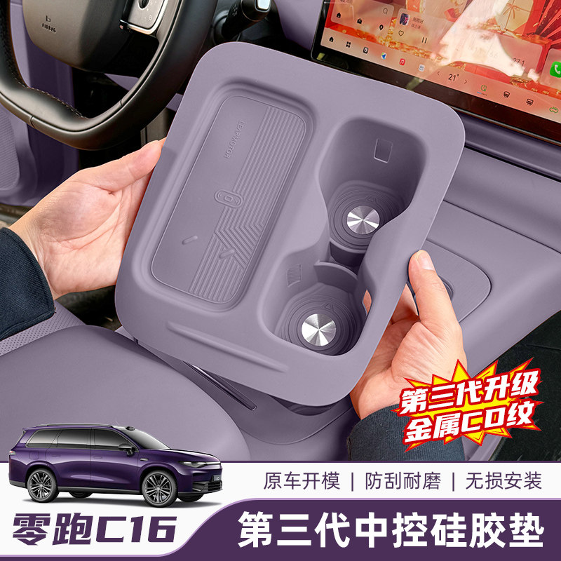 零跑C16无线 线充电保护套中控水杯架矽胶垫C16汽车用品改装内饰