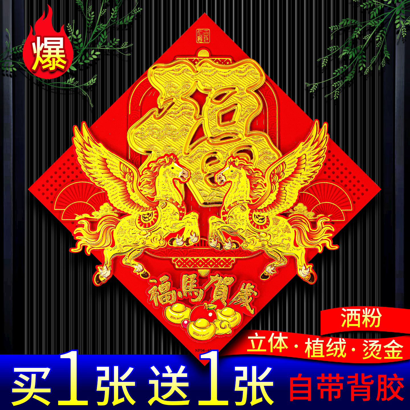 2026新款马年立体福字大门生肖贴