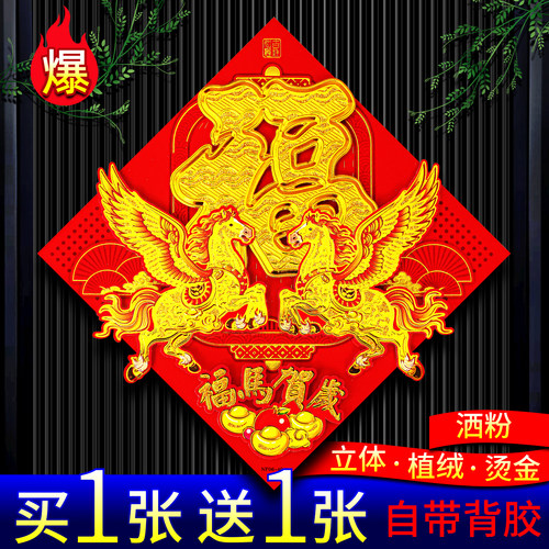 2026新款马年立体福字大门生肖贴