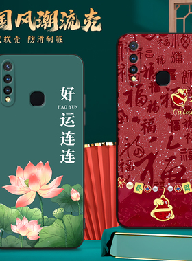 适用V1990A手机壳vivoV1990A中国风保护套国潮男女外壳新年软后壳