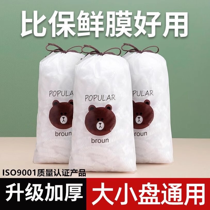 一次性保鲜膜套食品级小熊收纳款pe加厚松紧式冰箱家用碗盘保鲜袋