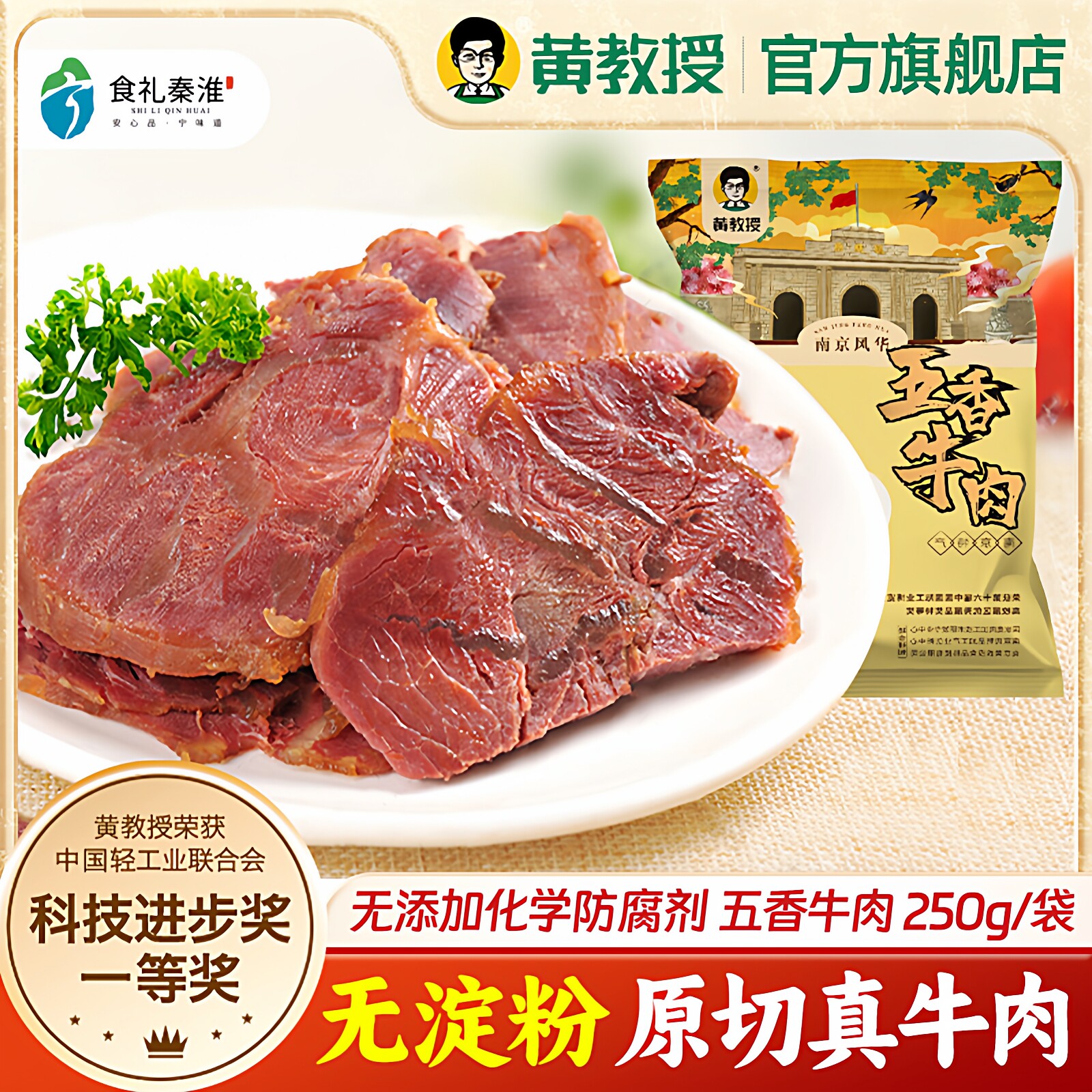 黄教授五香酱牛肉熟食真空