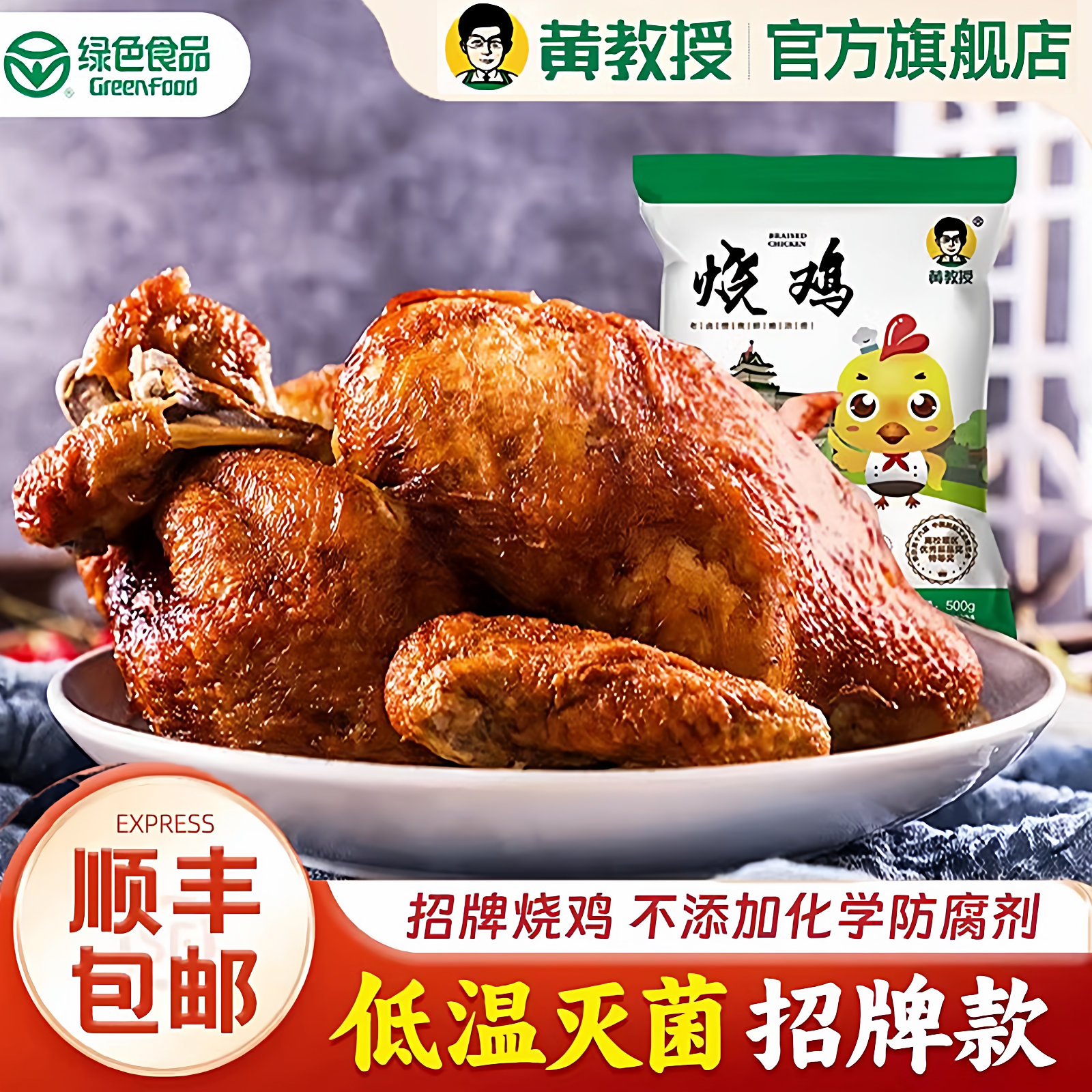 黄教授烧鸡即食绿色食品南京特产南农大手撕鸡烧鸡过节好礼顺丰