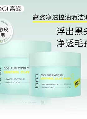 【2.0升级版】高姿清洁泥膜改善黑白头深层清洁毛孔控油保湿面膜