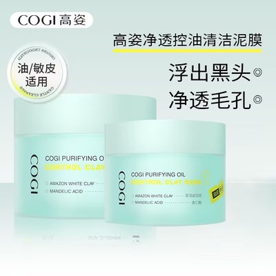 【2.0升级版】高姿清洁泥膜改善黑白头深层清洁毛孔控油保湿面膜