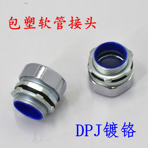 dpj包塑金属软管接头镀铬箱dn20