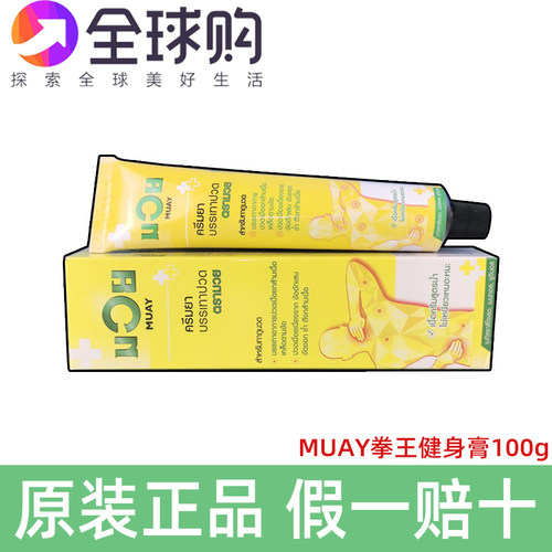泰国MUAY拳王膏黄色肌肉泰拳油武馆酸痛健身关节按摩舒缓扭伤100g