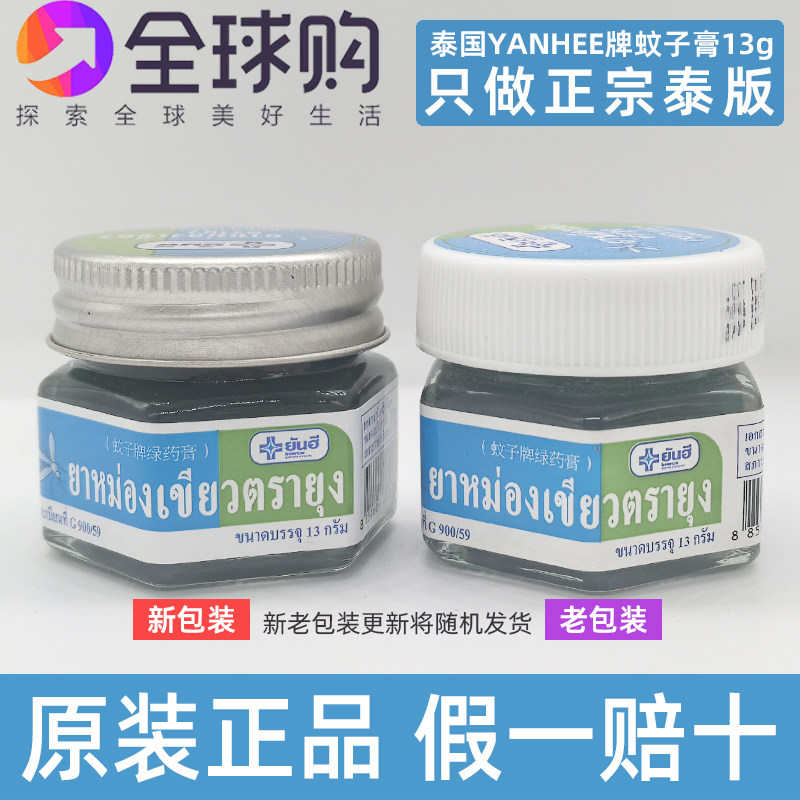 泰国原装进口yanhee蚊子牌绿膏青草膏薄荷味清凉感蚊虫叮咬13g